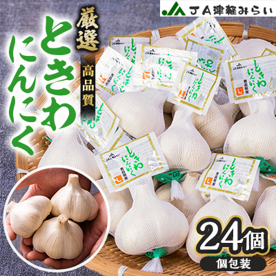 JA津軽みらいの厳選ときわにんにく個包装24玉【配送不可地域:離島・沖縄】【1379436】