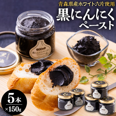 黒にんにくペースト(150g入りビン×5本)【配送不可地域:離島・沖縄】【1032653】