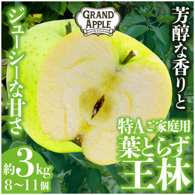 王林　特A　ご家庭用　約3kg【配送不可地域：離島・沖縄】【1357236】