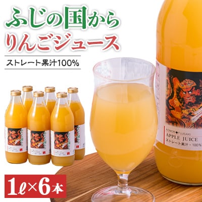 ふじの国からりんごジュース1リットル×6本入り 約6kg【配送不可地域:離島・沖縄】【1145339】