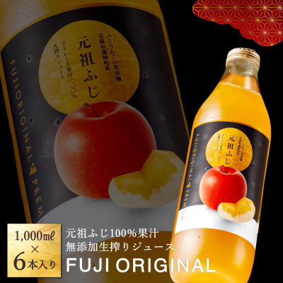 元祖ふじ100% 無添加生搾りジュース FUJI ORIGINAL 1000ml×6本[配送不可地域:離島・沖縄]