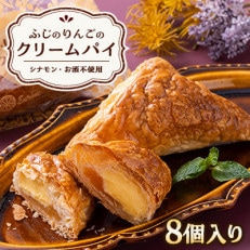 ふじのりんごのクリームパイ(8個入り)【配送不可地域:離島・沖縄】【1515075】