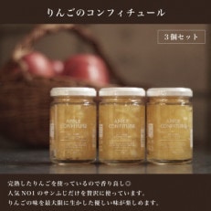 青森県産りんごを使った【りんごのコンフィチュール】3個セット【配送不可地域:離島・沖縄】【1524669】