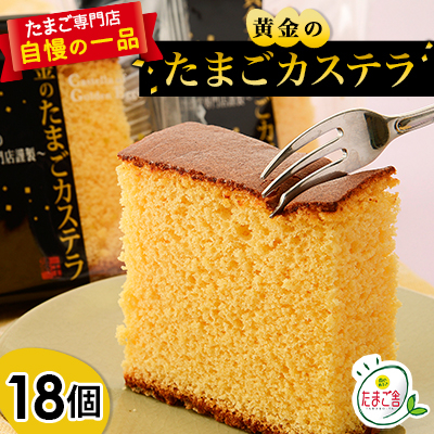 黄金のたまごカステラ 18個【1206178】
