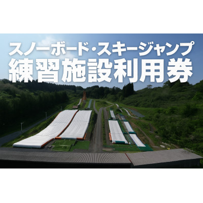 【東北クエスト】1日券(子ども)10枚引換券 スノーボード・スキージャンプ練習施設【1206329】
