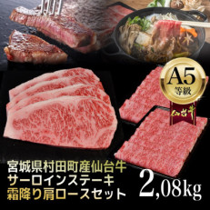 【A5仙台牛】総重量2.08kg サーロインステーキ270g×4・霜降り肩ロース500g×2 セット【配送不可地域：離島】【1401384】