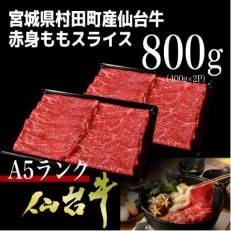 【A5仙台牛】ももスライス 800g(400g×2) すき焼き・しゃぶしゃぶ用【配送不可地域：離島】【1401381】