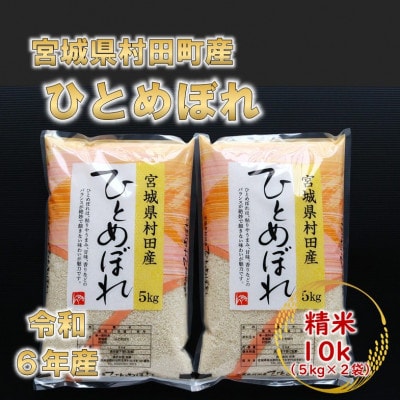 令和6年産 ひとめぼれ 精米10kg(5kg×2) 宮城県村田町産【1241453