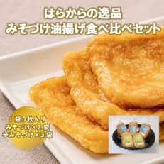 はらからの逸品　みそづけ油揚げ食べ比べセット【配送不可地域：離島】【1278680】