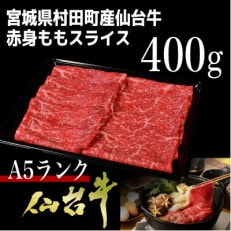 【A5仙台牛】ももスライス 400g×1 すき焼き・しゃぶしゃぶ用【配送不可地域：離島】【1401380】