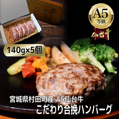 【A5仙台牛】こだわり合挽ハンバーグ 140g×5(合計700g)【配送不可地域：離島】【1454526】