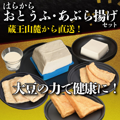 【蔵王山麓から出来立てを直送!】はらからの逸品 おとうふ・あぶら揚げセット【配送不可地域:離島・沖縄・九州】【1376064】