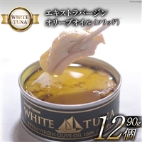 WHITETUNA エキストラバージン オリーブオイル（ソリッド） 12缶 セット [モンマルシェ 宮城県 気仙沼市 20565063] 缶詰 ツナ缶 ツナ 缶詰め かんづめ 熟成 マグロ 簡単調理 高級 保存食 常備 常温
