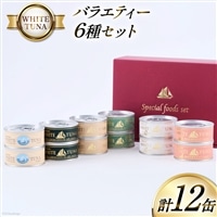 WHITETUNA バラエティー 12缶 セット [モンマルシェ 宮城県 気仙沼市 20565064] 缶詰 ツナ缶 ツナ 缶詰め かんづめ 熟成 マグロ 簡単調理 高級 保存食 常備 常温 詰め合わせ