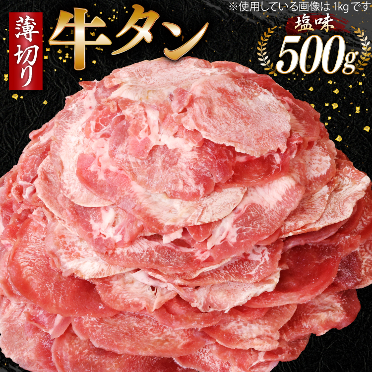 牛タン 薄切り牛タン 塩味 500g [モーランド 宮城県 気仙沼市 20565206] 肉 焼肉 牛肉 精肉 牛たん 牛タン塩 牛たん塩 冷凍 BBQ アウトドア バーベキュー 薄切り タン