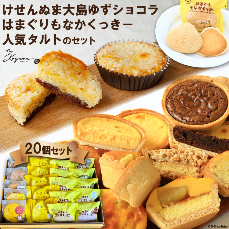 ゆずショコラ & はまぐりもなかくっきー & 人気タルト 20個 セット [コヤマ菓子店 宮城県 気仙沼市 20565134] 菓子 焼き菓子 クッキー モナカ 最中 ゆず 柚子 タルト 個包装 詰め合わせ
