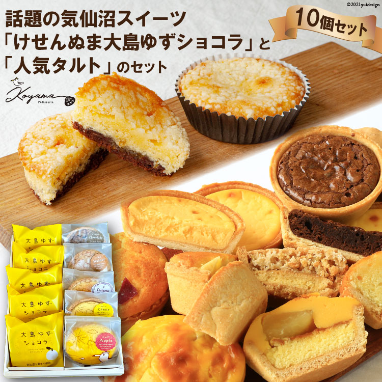 ゆずショコラ & 人気タルト 10個 セット [コヤマ菓子店 宮城県 気仙沼市 20565135] 菓子 焼き菓子 ゆず 柚子 タルト 個包装 詰め合わせ