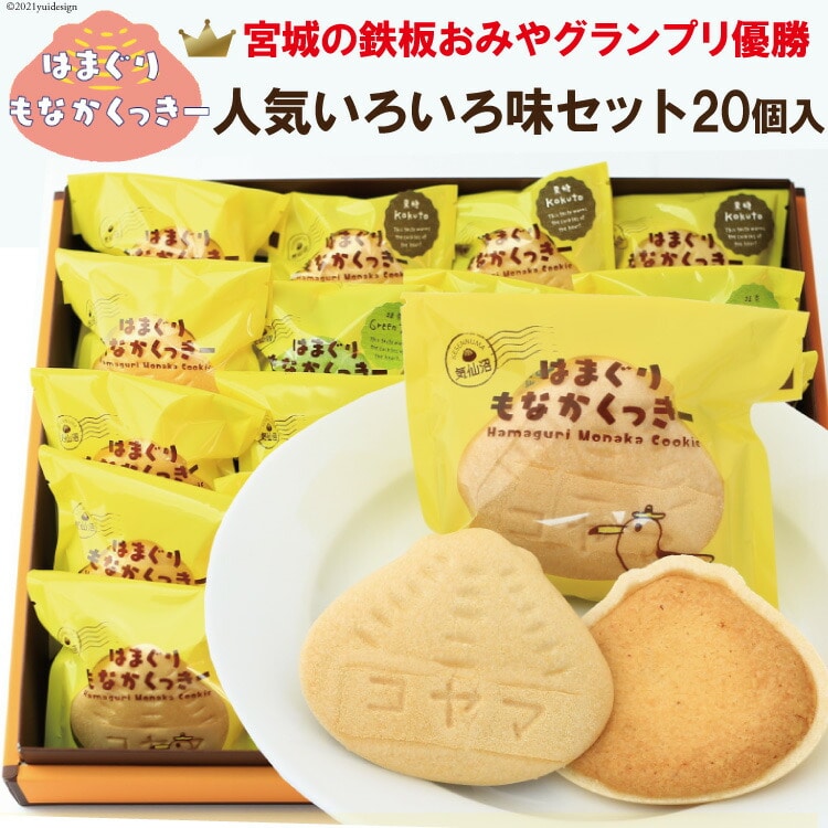 はまぐりもなかくっきー いろいろ味 20個（箱入） [コヤマ菓子店 宮城県 気仙沼市 20565136] 菓子 焼き菓子 クッキー モナカ 最中 アーモンド 抹茶 塩 あんこ チョコ 黒糖 個包装 詰め合わせ