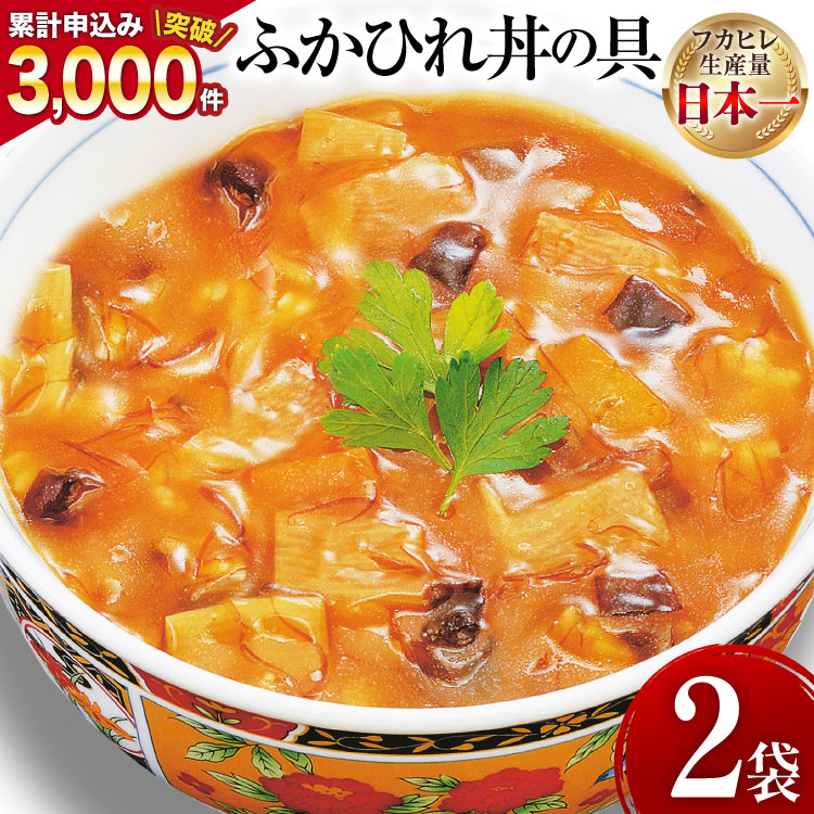 気仙沼産 ふかひれ丼の具 160g1人前×2袋 [気仙沼市物産振興協会 宮城県 気仙沼市 20565233] 魚介類 魚介 鱶鰭 ふかひれ フカヒレ 丼 具 中華 濃縮 常温