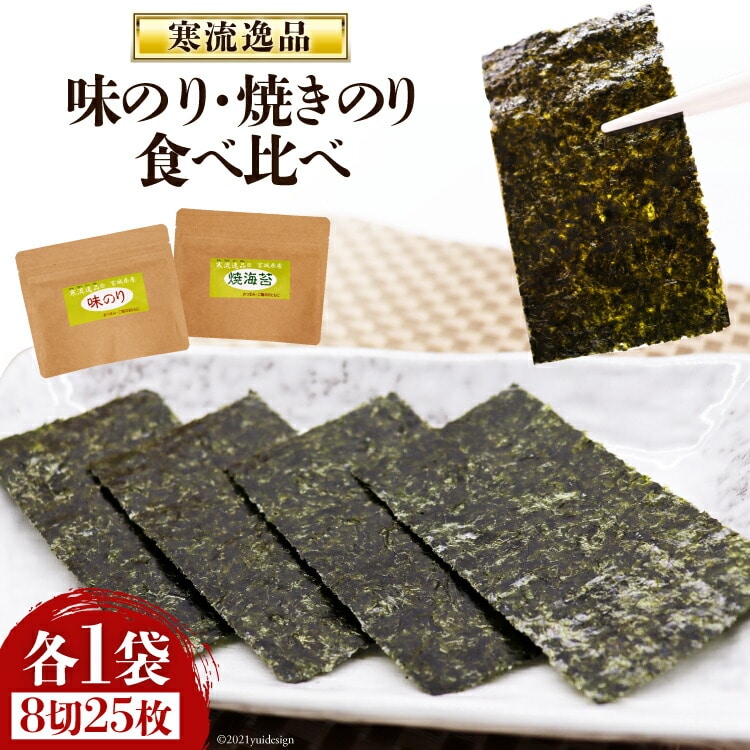 【食べ比べ】寒流逸品 味のり・焼きのり 各1袋8切25枚 [気仙沼市物産振興協会 宮城県 気仙沼市 20565238] 海藻 海苔 のり ノリ 味のり 味付きのり 焼きのり ご飯のお供 小分け