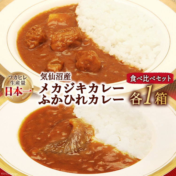 気仙沼産 メカジキカレーとふかひれカレー お試し 食べ比べ セット 各1箱 計2箱 [気仙沼市物産振興協会 宮城県 気仙沼市 20565253] カレー レトルト 鱶鰭 ふかひれ フカヒレ メカジキ 詰め合わせ