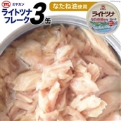 缶詰 ライトツナフレーク なたね油使用 70g×3缶 [気仙沼市物産振興協会 宮城県 気仙沼市 20565257] ツナ缶 ツナフレーク キハダマグロ ミヤカン 簡易包装 長期保存 常備