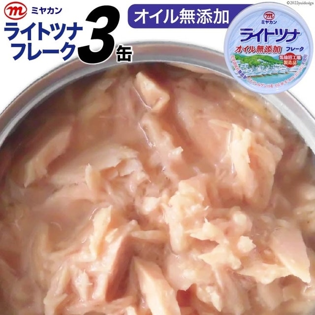 缶詰 ライトツナフレーク オイル無添加 70g×3缶 [気仙沼市物産振興協会 宮城県 気仙沼市 20565258] ツナ缶 ツナフレーク キハダマグロ ミヤカン 簡易包装 長期保存 常備
