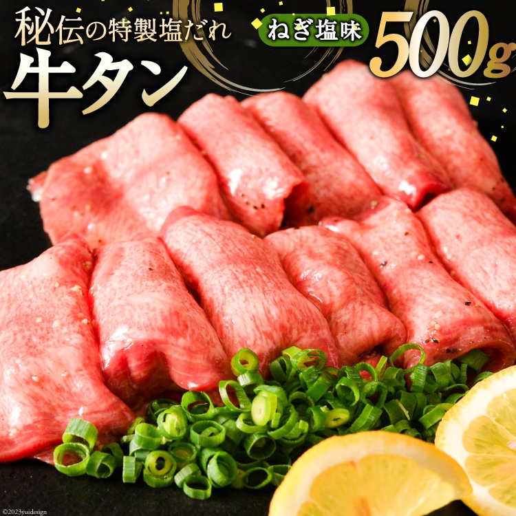 牛タン ミートよねくらの味付牛タン ねぎ塩味 500g [気仙沼市物産振興協会 宮城県 気仙沼市 20565285] 肉 精肉 焼肉 牛たん タン 薄切り スライス 冷凍 アウトドア BBQ 簡単 味付き 塩 タン塩 たん塩 たん