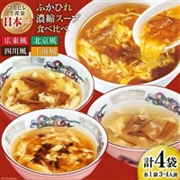 気仙沼産 ふかひれ濃縮スープ4種食べ比べ 広東・北京・四川・上海風 合計4袋 [気仙沼市物産振興協会 宮城県 気仙沼市 20565301] 鱶鰭 ふかひれ フカヒレ ふかひれスープ フカヒレフープ 中華 中華料理