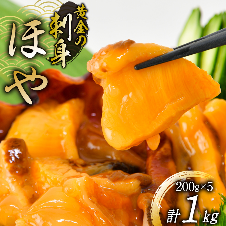 黄金のさしみ ほや 200g ×5袋 [村田水産 宮城県 気仙沼市 20565633] 海鮮 三陸 海産物 ホヤ 海鞘 刺し身 刺身 お刺身 冷凍