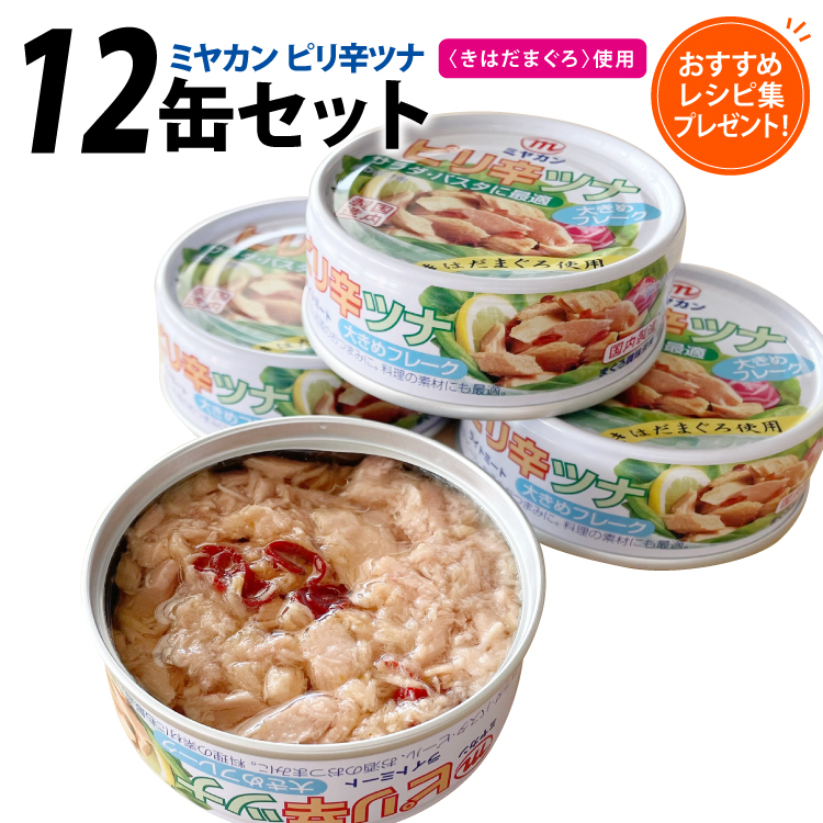 缶詰 ピリ辛ツナ 75g ×12缶 [ミヤカン 宮城県 気仙沼市 20565673] ツナ缶 ツナフレーク キハダマグロ ピリ辛 小分け 常備 ストック 長期保存