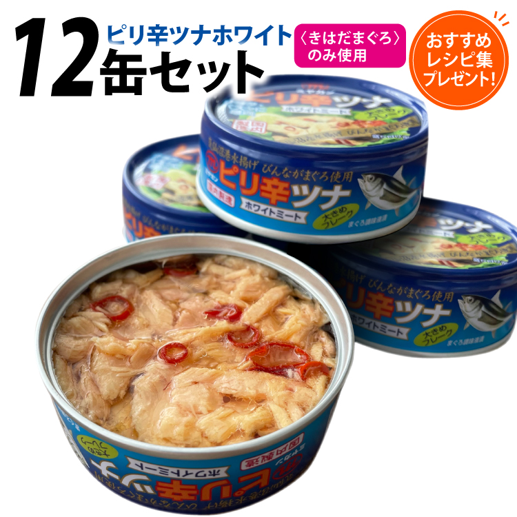 缶詰 ピリ辛ツナ ホワイト 75g ×12缶 [ミヤカン 宮城県 気仙沼市 20565675] ツナ缶 ツナフレーク ビンナガマグロ ピリ辛 小分け 常備 ストック 長期保存
