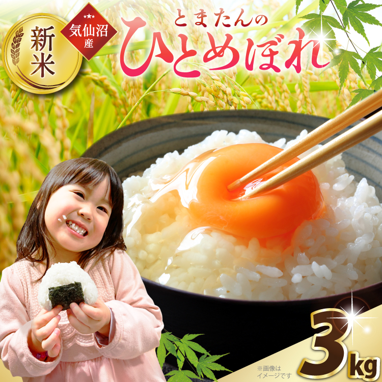 米 令和7年産 宮城県産 とまたんのひとめぼれ 3kg [サンフレッシュ小泉農園 宮城県 気仙沼市 20565645] 新米 ひとめぼれ ブランド米 白米 精米 ご飯 ごはん コメ こめ お米 小分け 家庭用