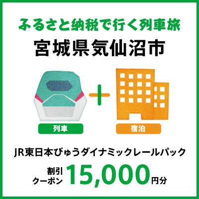 【2026年2月以降出発・宿泊分】JR東日本びゅうダイナミックレールパック割引クーポン（15,000円分/宮城県気仙沼市）※2027年1月31日出発・宿泊分まで