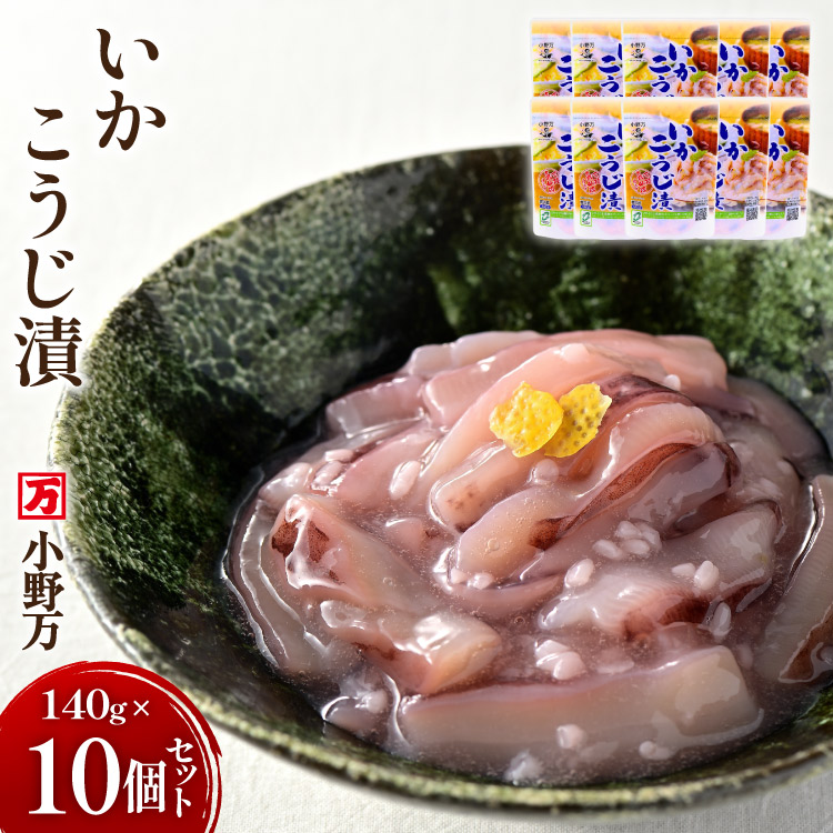 いかこうじ漬 140g 10個セット [小野万 宮城県 気仙沼市 20565708] 魚 魚介類 いか イカ 塩辛 イカ塩辛 麹漬け こうじ漬け 酒の肴 おつまみ ご飯のお供 冷蔵