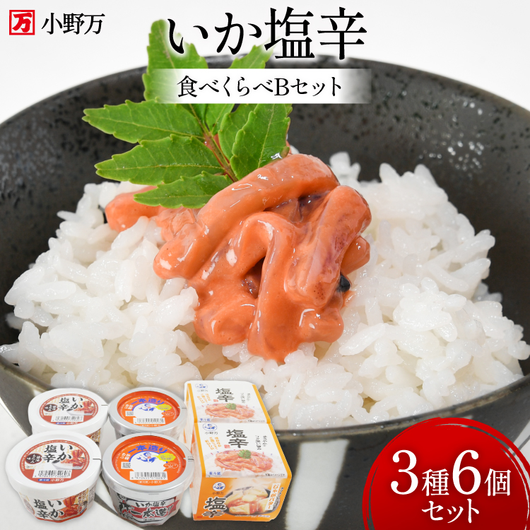 いか塩辛 食べくらべ Bセット [小野万 宮城県 気仙沼市 20565733] いか 塩辛 おかず イカ セット 詰め合わせ 酒の肴 おつまみ ご飯のお供 冷蔵