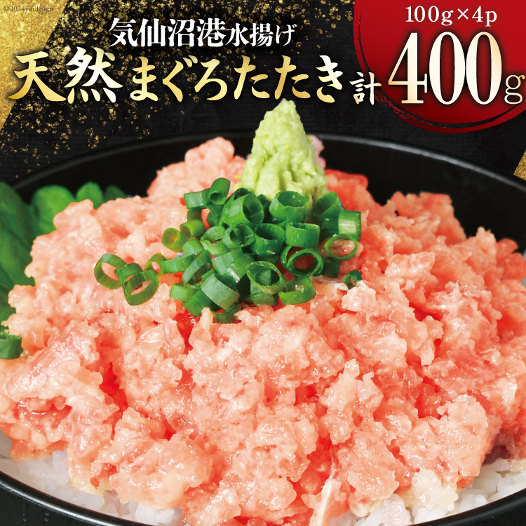 気仙沼港水揚げ 天然 ネギトロ 計400g (100g×4p) 小分けで便利 [熊栄産業 宮城県 気仙沼市 20565819] マグロたたき メバチマグロ 冷凍 まぐろ 鮪 海産 国産 小分け