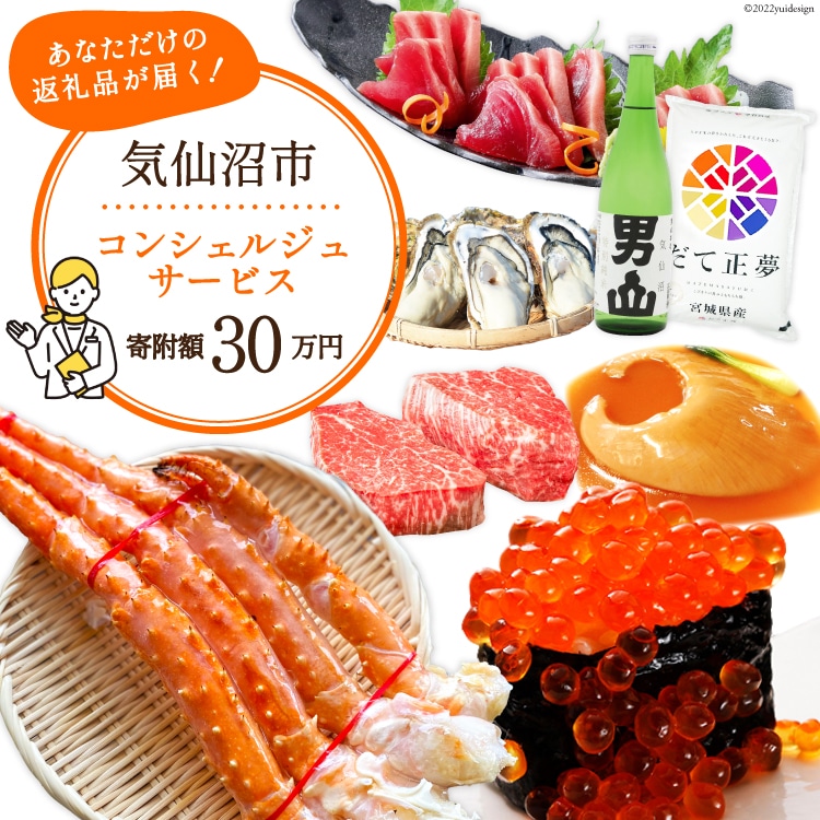 【あなただけの返礼品が届く】 コンシェルジュ サービス 寄附金額 30万円 オーダーメイド プラン [宮城県 気仙沼市 20561411]