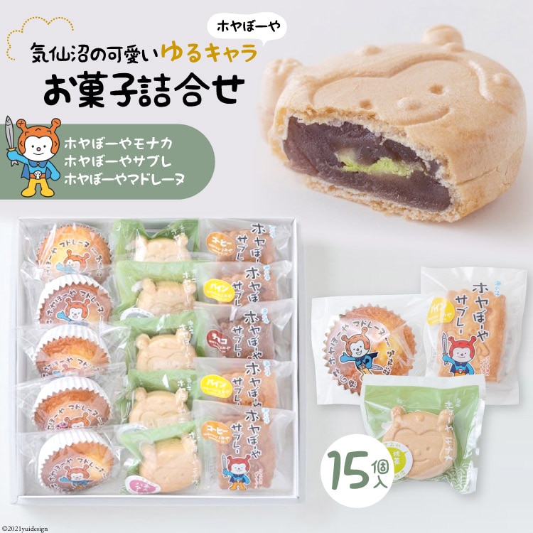 気仙沼の可愛いゆるキャラ【ホヤぼーや】お菓子詰合せ(15個入) [御菓子司いさみや 宮城県 気仙沼市 20563367]