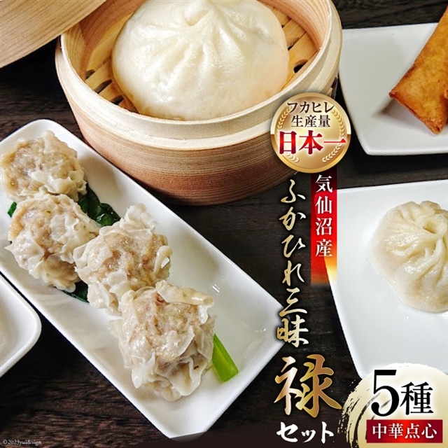 気仙沼産ふかひれ三昧『禄』セット 中華点心 5種セット [SUNPLUS 宮城県 気仙沼市 20563413] 惣菜 フカヒレ ふかひれ 鱶鰭 セット 詰め合わせ 冷凍 中華まん 焼餃子 春巻 小籠包 焼売