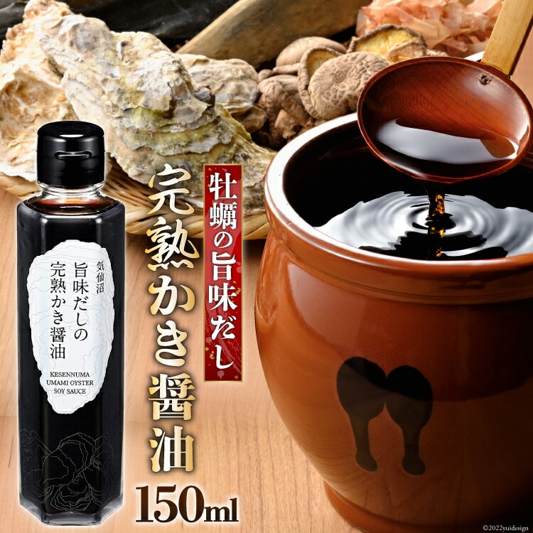 気仙沼旨味だしの完熟かき醤油 150ml×1 [石渡商店 宮城県 気仙沼市 20563443] 調味料 醤油 カキ 牡蠣 かき エキス