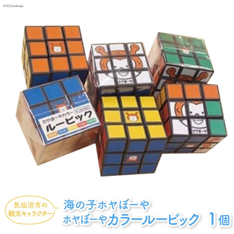 海の子ホヤぼーや カラー ルービック 1個 [愛隣オフセット印刷社 宮城県 気仙沼市 20563445] 雑貨 玩具 おもちゃ ルービックキューブ ご当地 マスコット