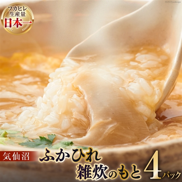 気仙沼・ふかひれ雑炊のもと 4パック入 [丸光製麺 宮城県 気仙沼市 20563467]