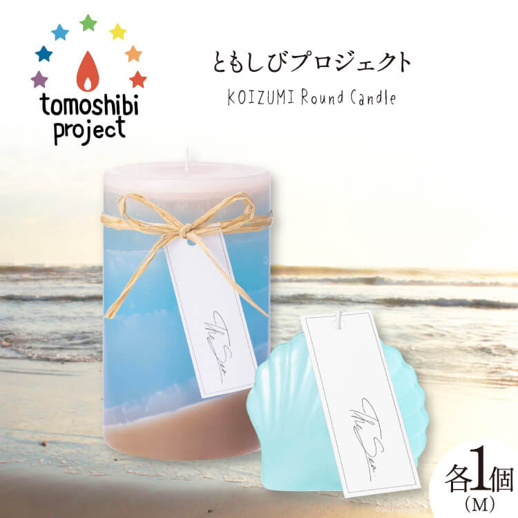 気仙沼の海をイメージしたキャンドル RoundM Marmaid （Koizumi） [Nr.12（ともしびプロジェクト） 宮城県 気仙沼市 20563473] キャンドル 可愛い かわいい カワイイ