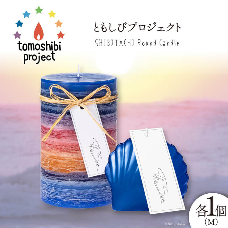 気仙沼の海をイメージしたキャンドル RoundM Marmaid （Shibitachi） [Nr.12（ともしびプロジェクト） 宮城県 気仙沼市 20563475] キャンドル 可愛い かわいい カワイイ