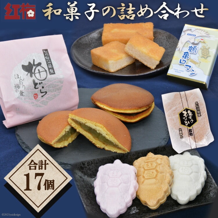 【職人渾身】和菓子の詰め合わせ（もなか3種・どらやき・まんじゅう） [菓匠 紅梅 宮城県 気仙沼市 20563518]