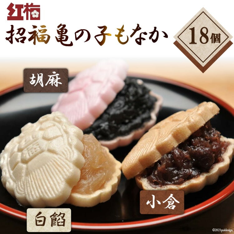 【形も可愛い】招福 亀の子もなか（3種）計18個 [菓匠 紅梅 宮城県 気仙沼市 20563527]