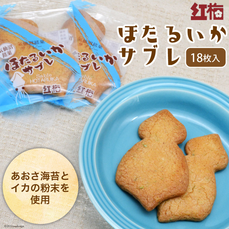【イカの味がする！】ほたるいかサブレ 18枚 [菓匠 紅梅 宮城県 気仙沼市 20563543] 菓子 サブレ いか イカ ほたるいか おやつ