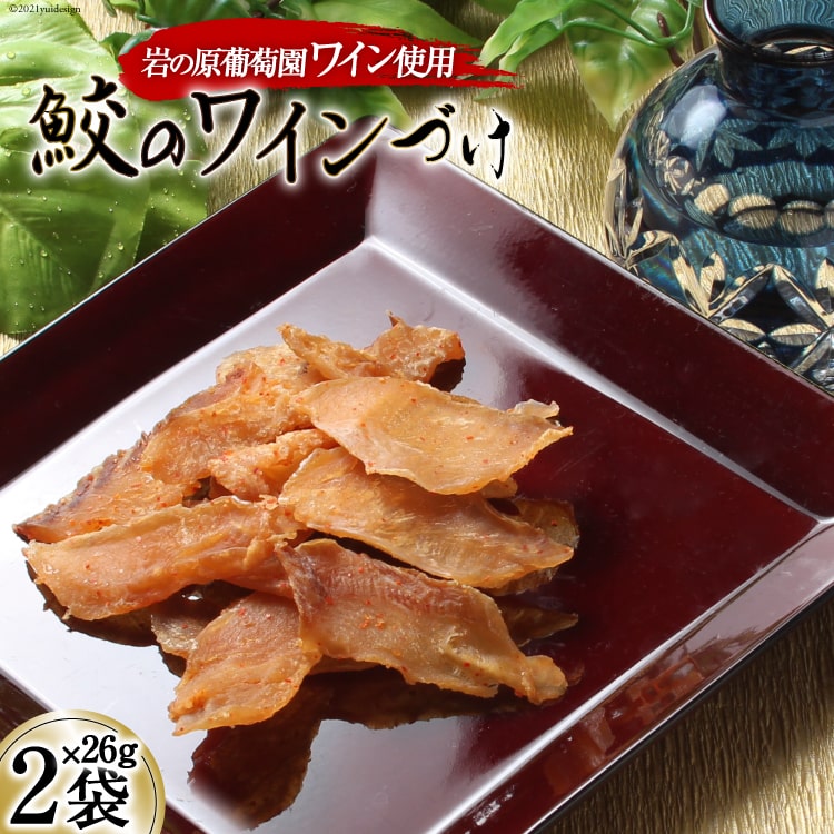 【岩の原葡萄園製造ワイン使用】鮫のワインづけ 26g×2袋 [西沢珍味販売 宮城県 気仙沼市 20563551] 魚介 魚貝 菓子 おつまみ 鮫 さめ サメ 清酒づけ