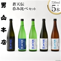 蒼天伝呑み比べセット 720ml×5本 [男山本店 宮城県 気仙沼市 20563563] 日本酒 酒 お酒 中口 大吟醸 純米吟醸 特別純米酒 純米酒 特別本醸造 飲み比べ セット